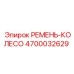 Ремень передачи 4700032629 для техники Epiroc