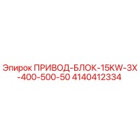 4140412334 ПРИВОД-БЛОК-15KW-3X-400-500-50 Epiroc