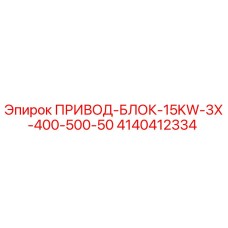 4140412334 ПРИВОД-БЛОК-15KW-3X-400-500-50 Epiroc
