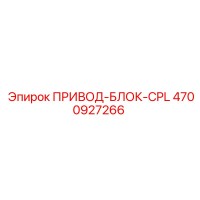 4700927266 ПРИВОД-БЛОК-CPL Epiroc