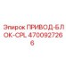 4700927266 ПРИВОД-БЛОК-CPL Epiroc