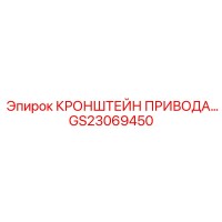 GS23069450 КРОНШТЕЙН ПРИВОДА Epiroc