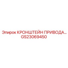 Усиленный кронштейн трансмиссии GS23069450 Epiroc