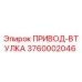 3760002046 ПРИВОД-ВТУЛКА Epiroc