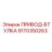 9170350263 ПРИВОД-ВТУЛКА Epiroc