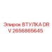 2656865645 ВТУЛКА DRV Epiroc