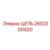 Универсальная цепь для горного оборудования Epiroc 2652200920
