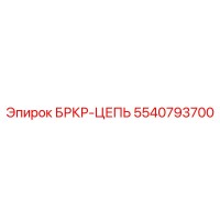 5540793700 БРКР-ЦЕПЬ Epiroc