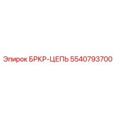 Оригинальная цепь трансмиссии Epiroc артикул 5540793700