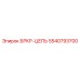 Оригинальная цепь трансмиссии Epiroc артикул 5540793700