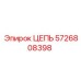 Оригинальная цепь 5726808398 производителя Epiroc