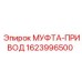 1623996500 МУФТА-ПРИВОД Epiroc