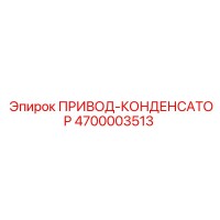 4700003513 ПРИВОД-КОНДЕНСАТОР Epiroc