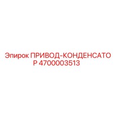 4700003513 ПРИВОД-КОНДЕНСАТОР Epiroc