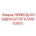 4700003513 ПРИВОД-КОНДЕНСАТОР Epiroc