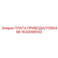 1630099100 ПЛАТА ПРИВОДА/11590498 Epiroc