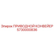5730000836 ПРИВОДНОЙ КОНВЕЙЕР Epiroc