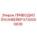 5730000836 ПРИВОДНОЙ КОНВЕЙЕР Epiroc