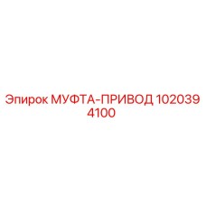 1020394100 МУФТА-ПРИВОД Epiroc