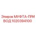 1020394100 МУФТА-ПРИВОД Epiroc