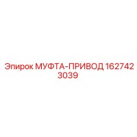 1627423039 МУФТА-ПРИВОД Epiroc