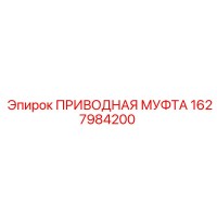 1627984200 ПРИВОДНАЯ МУФТА Epiroc