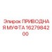 1627984200 ПРИВОДНАЯ МУФТА Epiroc