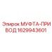 Муфта привода техники Epiroc артикул 1629943601