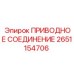 2651154706 ПРИВОДНОЕ СОЕДИНЕНИЕ Epiroc