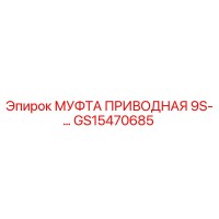 GS15470685 МУФТА ПРИВОДНАЯ 9S-... Epiroc