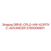 3760006801 DRIVE-CPLG-HW-КОРПУС-ADVANCER Epiroc