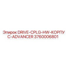 3760006801 DRIVE-CPLG-HW-КОРПУС-ADVANCER Epiroc