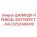 2252049000 ЦИЛИНДР-ПРИВОД-45ОТВЕРСТ.-XAU Epiroc