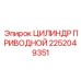 2252049351 ЦИЛИНДР ПРИВОДНОЙ Epiroc