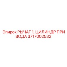 Рычаг управления цилиндром 3717002532 для бурового оборудования Epiroc