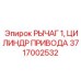 Рычаг управления цилиндром 3717002532 для бурового оборудования Epiroc