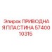 Оригинальная приводная пластина Epiroc арт.5740010315