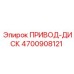 4700908121 ПРИВОД-ДИСК Epiroc