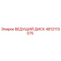4812113075 ВЕДУЩИЙ ДИСК Epiroc