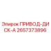 2657373896 ПРИВОД-ДИСК-A Epiroc