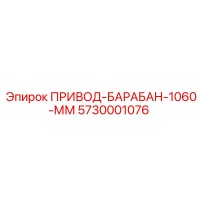 5730001076 ПРИВОД-БАРАБАН-1060-ММ Epiroc