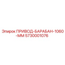 5730001076 ПРИВОД-БАРАБАН-1060-ММ Epiroc