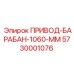 5730001076 ПРИВОД-БАРАБАН-1060-ММ Epiroc