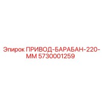 5730001259 ПРИВОД-БАРАБАН-220-ММ Epiroc