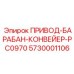 5730001106 ПРИВОД-БАРАБАН-КОНВЕЙЕР-PC0970 Epiroc