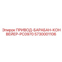 5730001106 ПРИВОД-БАРАБАН-КОНВЕЙЕР-PC0970 Epiroc