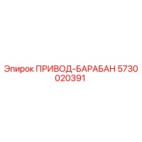 5730020391 ПРИВОД-БАРАБАН Epiroc