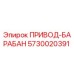 5730020391 ПРИВОД-БАРАБАН Epiroc