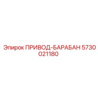 5730021180 ПРИВОД-БАРАБАН Epiroc