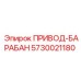 5730021180 ПРИВОД-БАРАБАН Epiroc